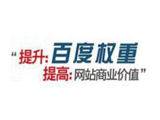 如何提高百度權重有哪些方法？