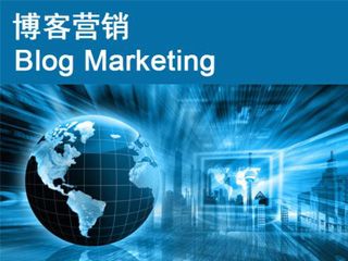 博客推廣營銷的六種有效方式？