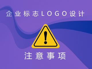 企業(yè)標(biāo)志LOGO設(shè)計(jì)注意事項(xiàng)