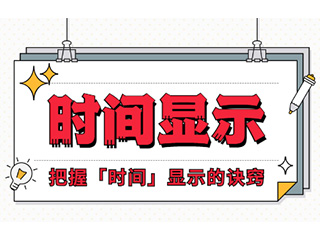 如何設(shè)計(jì)「時(shí)間顯示」更專業(yè)？