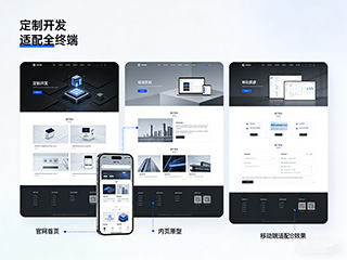 福州企業(yè)官網(wǎng)定制開發(fā)干貨，適配性+優(yōu)化技巧打造獲客官網(wǎng)